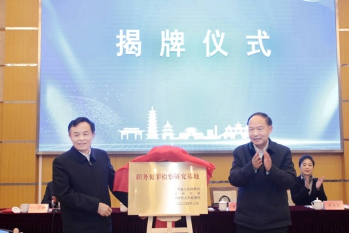 江苏省首家职务犯罪检察研究基地在我校揭牌